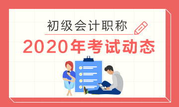 西藏拉萨2020初级会计网上打印准考证时间你知道吗？